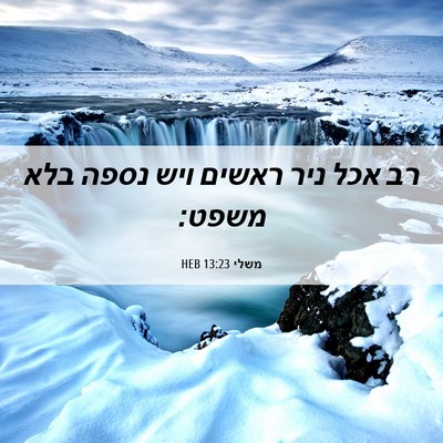 Picture 06 - משלי 13:23 HEB - רב אכל ניר ראשים ויש נספה - Bible Verse Picture