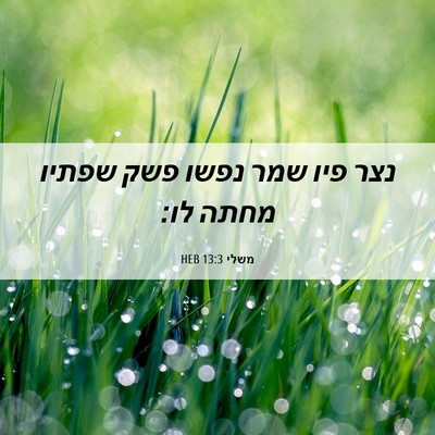 Picture 06 - משלי 13:3 HEB - נצר פיו שמר נפשו פשק שפתיו - Bible Verse Picture