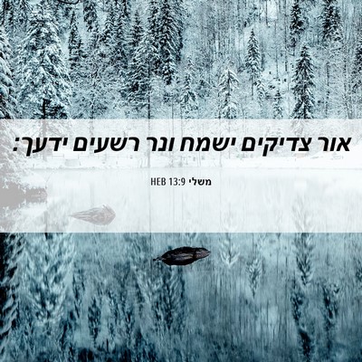 Picture 06 - משלי 13:9 HEB - אור צדיקים ישמח ונר רשעים - Bible Verse Picture