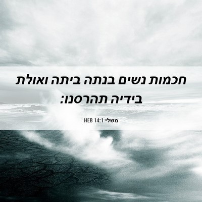 Picture 06 - משלי 14:1 HEB - חכמות נשים בנתה ביתה ואולת - Bible Verse Picture