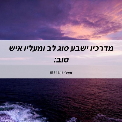 Picture 06 - משלי 14:14 HEB - מדרכיו ישבע סוג לב ומעליו - Bible Verse Picture