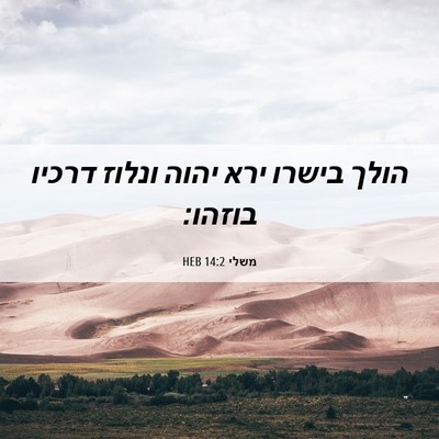 Picture 06 - משלי 14:2 HEB - הולך בישרו ירא יהוה ונלוז - Bible Verse Picture