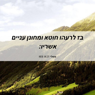 Picture 06 - משלי 14:21 HEB - בז לרעהו חוטא ומחונן עניים - Bible Verse Picture