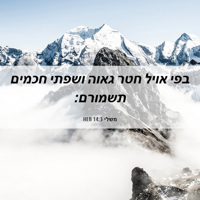 Picture 06 - משלי 14:3 HEB - בפי אויל חטר גאוה ושפתי - Bible Verse Picture