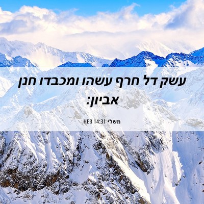 Picture 06 - משלי 14:31 HEB - עשק דל חרף עשהו ומכבדו חנן - Bible Verse Picture