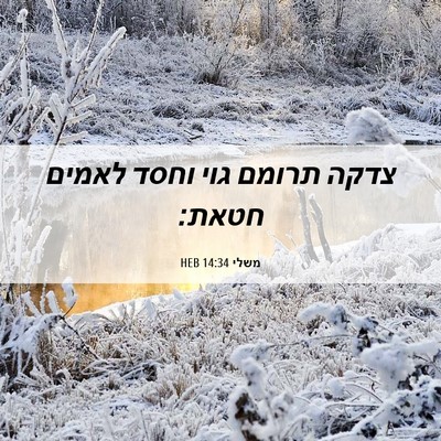 Picture 06 - משלי 14:34 HEB - צדקה תרומם גוי וחסד לאמים - Bible Verse Picture