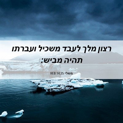 Picture 06 - משלי 14:35 HEB - רצון מלך לעבד משכיל ועברתו - Bible Verse Picture