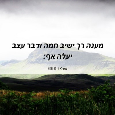 Picture 06 - משלי 15:1 HEB - מענה רך ישיב חמה ודבר עצב - Bible Verse Picture