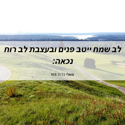 Picture 06 - משלי 15:13 HEB - לב שמח ייטב פנים ובעצבת לב - Bible Verse Picture