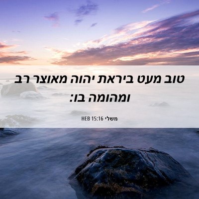 Picture 06 - משלי 15:16 HEB - טוב מעט ביראת יהוה מאוצר רב - Bible Verse Picture