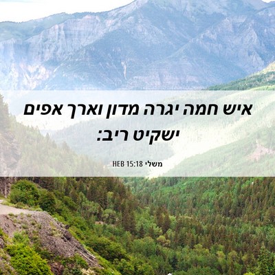 Picture 06 - משלי 15:18 HEB - איש חמה יגרה מדון וארך אפים - Bible Verse Picture