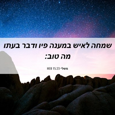 Picture 06 - משלי 15:23 HEB - שמחה לאיש במענה פיו ודבר - Bible Verse Picture