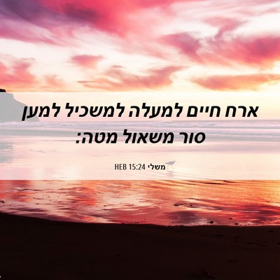Picture 06 - משלי 15:24 HEB - ארח חיים למעלה למשכיל למען - Bible Verse Picture