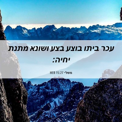 Picture 06 - משלי 15:27 HEB - עכר ביתו בוצע בצע ושונא - Bible Verse Picture