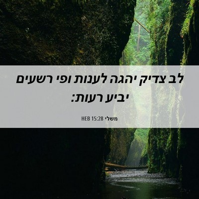 Picture 06 - משלי 15:28 HEB - לב צדיק יהגה לענות ופי - Bible Verse Picture