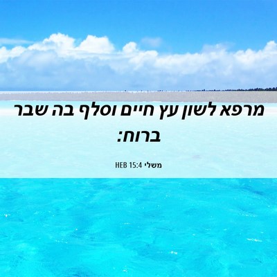 Picture 06 - משלי 15:4 HEB - מרפא לשון עץ חיים וסלף בה - Bible Verse Picture