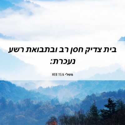 Picture 06 - משלי 15:6 HEB - בית צדיק חסן רב ובתבואת רשע - Bible Verse Picture