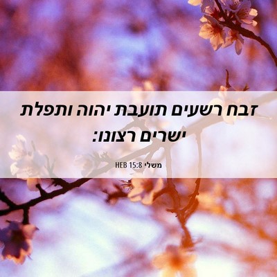 Picture 06 - משלי 15:8 HEB - זבח רשעים תועבת יהוה ותפלת - Bible Verse Picture