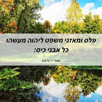 Picture 06 - משלי 16:11 HEB - פלס ומאזני משפט ליהוה - Bible Verse Picture