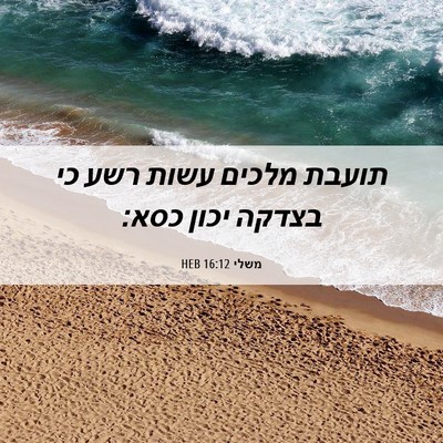 Picture 06 - משלי 16:12 HEB - תועבת מלכים עשות רשע כי - Bible Verse Picture