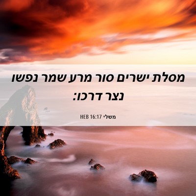 Picture 06 - משלי 16:17 HEB - מסלת ישרים סור מרע שמר נפשו - Bible Verse Picture