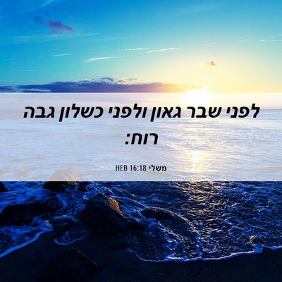 Picture 06 - משלי 16:18 HEB - לפני שבר גאון ולפני כשלון - Bible Verse Picture