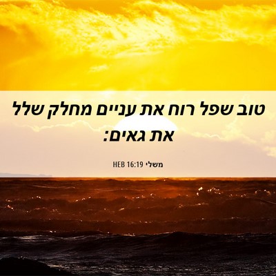 Picture 06 - משלי 16:19 HEB - טוב שפל רוח את עניים מחלק - Bible Verse Picture