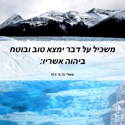 Picture 06 - משלי 16:20 HEB - משכיל על דבר ימצא טוב ובוטח - Bible Verse Picture