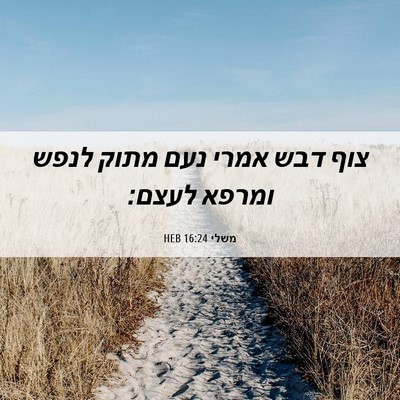 Picture 06 - משלי 16:24 HEB - צוף דבש אמרי נעם מתוק לנפש - Bible Verse Picture