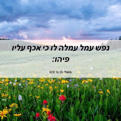 Picture 06 - משלי 16:26 HEB - נפש עמל עמלה לו כי אכף עליו - Bible Verse Picture