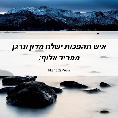 Picture 06 - משלי 16:28 HEB - איש תהפכות ישלח מדון ונרגן - Bible Verse Picture