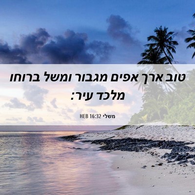 Picture 06 - משלי 16:32 HEB - טוב ארך אפים מגבור ומשל - Bible Verse Picture