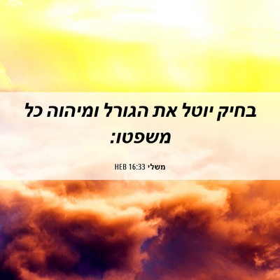 Picture 06 - משלי 16:33 HEB - בחיק יוטל את הגורל ומיהוה - Bible Verse Picture