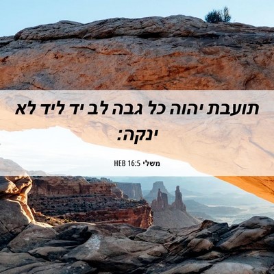 Picture 06 - משלי 16:5 HEB - תועבת יהוה כל גבה לב יד ליד - Bible Verse Picture