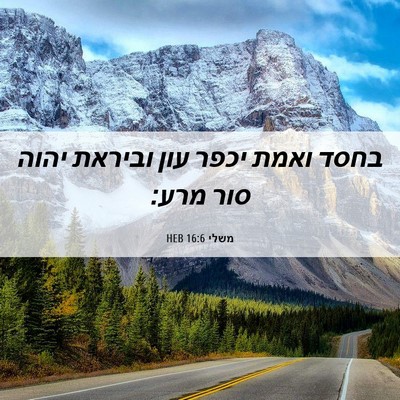 Picture 06 - משלי 16:6 HEB - בחסד ואמת יכפר עון וביראת - Bible Verse Picture