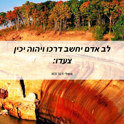 Picture 06 - משלי 16:9 HEB - לב אדם יחשב דרכו ויהוה יכין - Bible Verse Picture