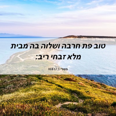 Picture 06 - משלי 17:1 HEB - טוב פת חרבה ושלוה בה מבית - Bible Verse Picture