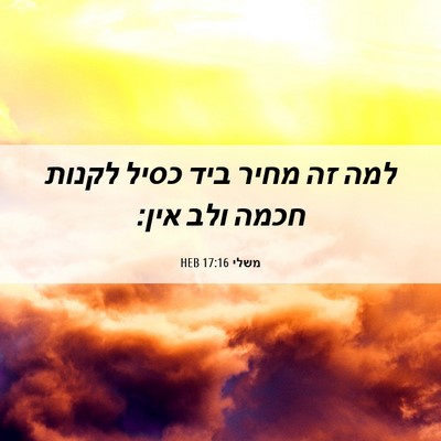 Picture 06 - משלי 17:16 HEB - למה זה מחיר ביד כסיל לקנות - Bible Verse Picture