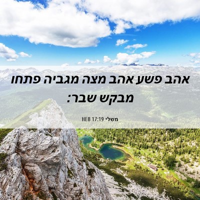 Picture 06 - משלי 17:19 HEB - אהב פשע אהב מצה מגביה פתחו - Bible Verse Picture