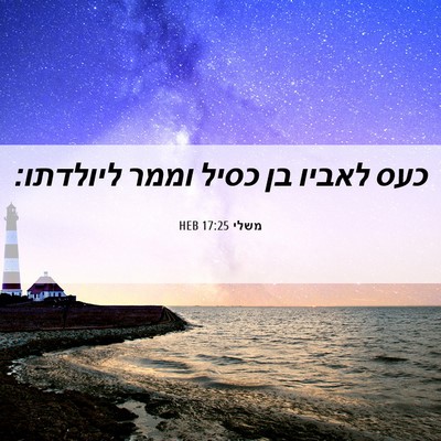 Picture 06 - משלי 17:25 HEB - כעס לאביו בן כסיל וממר - Bible Verse Picture