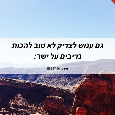 Picture 06 - משלי 17:26 HEB - גם ענוש לצדיק לא טוב להכות - Bible Verse Picture