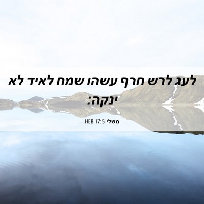 Picture 06 - משלי 17:5 HEB - לעג לרש חרף עשהו שמח לאיד - Bible Verse Picture