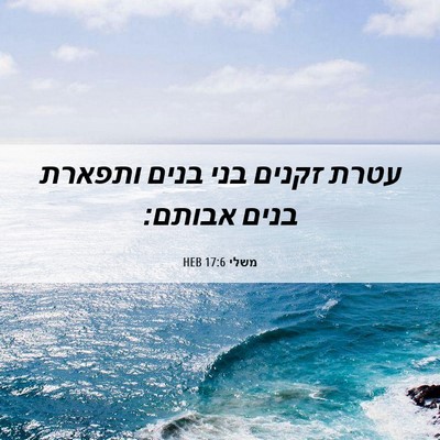 Picture 06 - משלי 17:6 HEB - עטרת זקנים בני בנים ותפארת - Bible Verse Picture