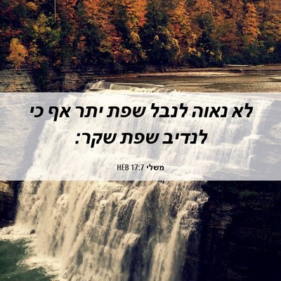 Picture 06 - משלי 17:7 HEB - לא נאוה לנבל שפת יתר אף כי - Bible Verse Picture