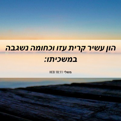 Picture 06 - משלי 18:11 HEB - הון עשיר קרית עזו וכחומה - Bible Verse Picture