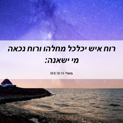 Picture 06 - משלי 18:14 HEB - רוח איש יכלכל מחלהו ורוח - Bible Verse Picture