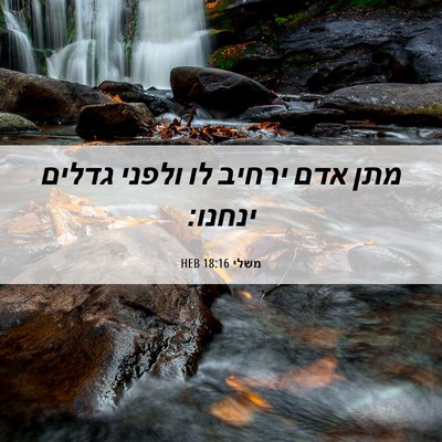 Picture 06 - משלי 18:16 HEB - מתן אדם ירחיב לו ולפני - Bible Verse Picture