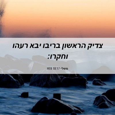 Picture 06 - משלי 18:17 HEB - צדיק הראשון בריבו יבא רעהו - Bible Verse Picture