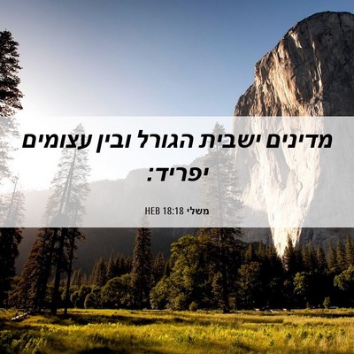 Picture 06 - משלי 18:18 HEB - מדינים ישבית הגורל ובין - Bible Verse Picture