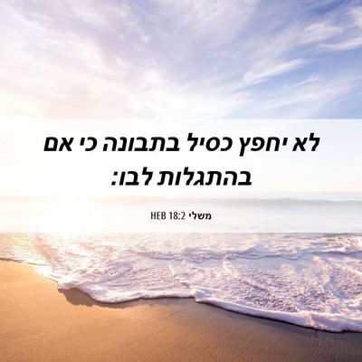 Picture 06 - משלי 18:2 HEB - לא יחפץ כסיל בתבונה כי אם - Bible Verse Picture